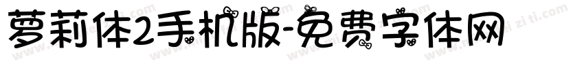 萝莉体2手机版字体转换