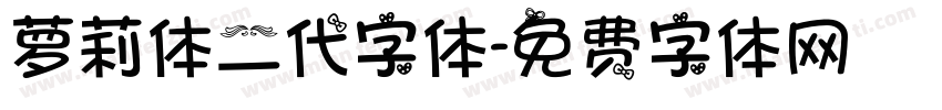 萝莉体二代字体字体转换