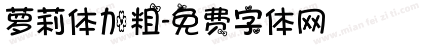 萝莉体加粗字体转换