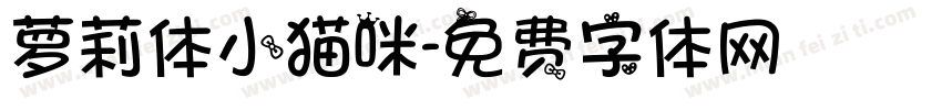 萝莉体小猫咪字体转换
