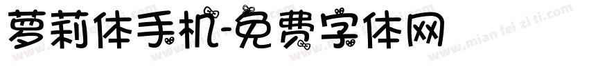 萝莉体手机字体转换