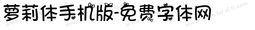萝莉体手机版字体转换