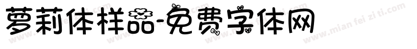萝莉体样品字体转换