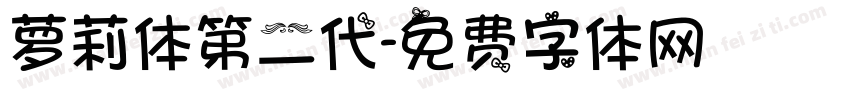 萝莉体第二代字体转换