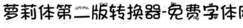 萝莉体第二版转换器字体转换