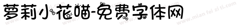 萝莉小花喵字体转换