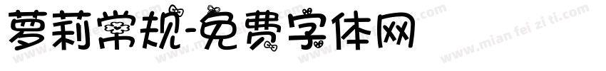 萝莉常规字体转换
