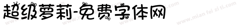超级萝莉字体转换