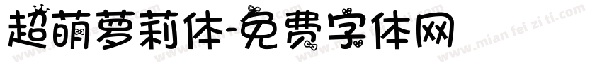 超萌萝莉体字体转换