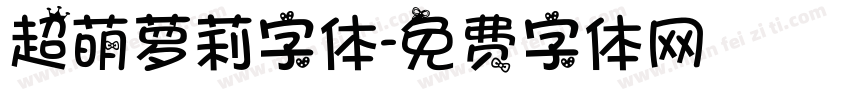 超萌萝莉字体字体转换