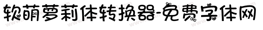 软萌萝莉体转换器字体转换