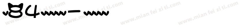龙84萝莉小猫咪字体转换