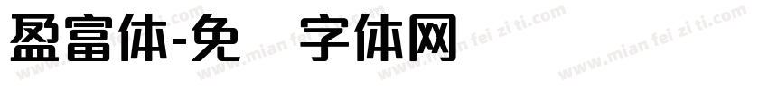 盈富体字体转换