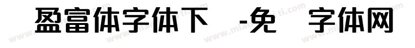 简盈富体字体下载字体转换