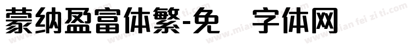 蒙納盈富体繁字体转换