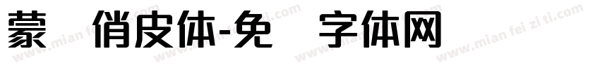 蒙纳俏皮体字体转换