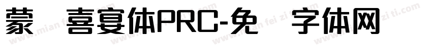 蒙纳喜宴体PRC字体转换