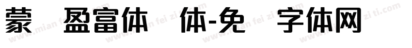 蒙纳盈富体简体字体转换