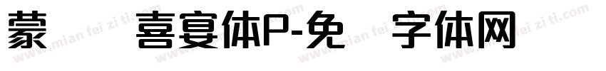 蒙纳简喜宴体P字体转换