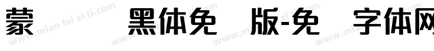 蒙纳简圆黑体免费版字体转换