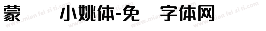 蒙纳简小姚体字体转换