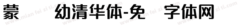 蒙纳简幼清华体字体转换