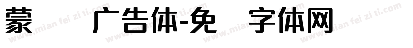 蒙纳简广告体字体转换