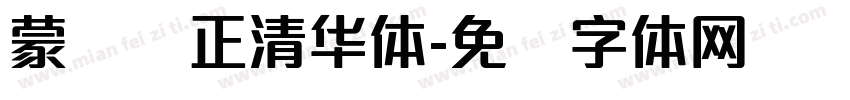 蒙纳简正清华体字体转换
