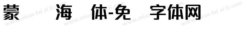 蒙纳简海报体字体转换