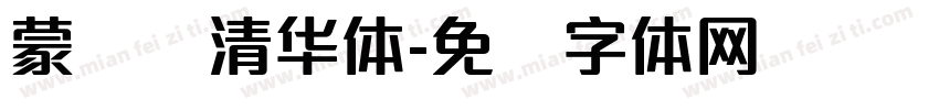 蒙纳简清华体字体转换