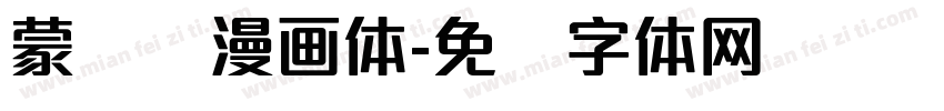 蒙纳简漫画体字体转换