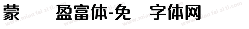 蒙纳简盈富体字体转换