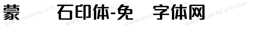 蒙纳简石印体字体转换