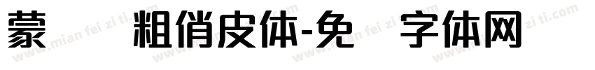 蒙纳简粗俏皮体字体转换