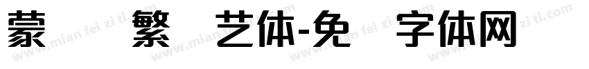 蒙纳简繁综艺体字体转换