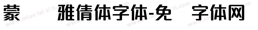 蒙纳简雅倩体字体字体转换