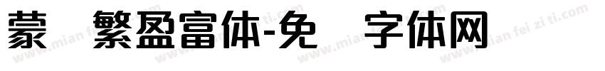 蒙纳繁盈富体字体转换
