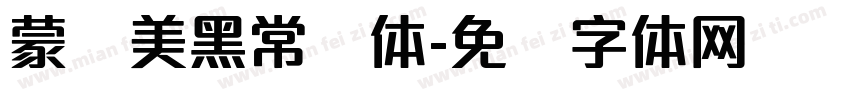 蒙纳美黑常规体字体转换