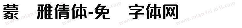 蒙纳雅倩体字体转换