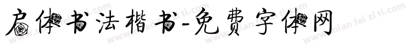 启体书法楷书字体转换