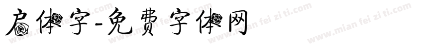 启体字字体转换