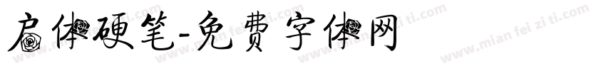启体硬笔字体转换