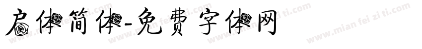 启体简体字体转换