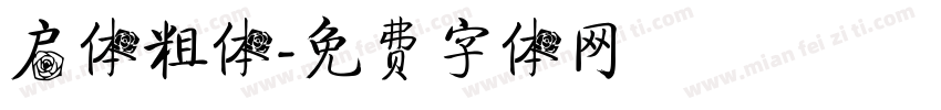 启体粗体字体转换