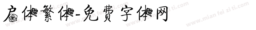 启体繁体字体转换