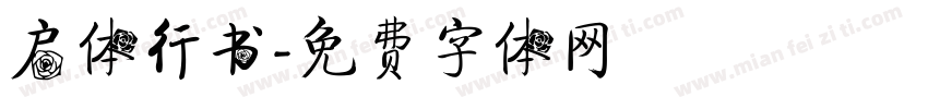 启体行书字体转换