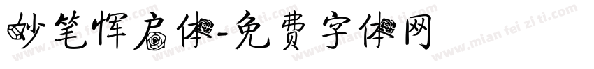 妙笔恽启体字体转换