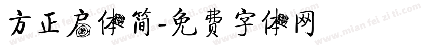 方正启体简字体转换