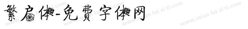 繁启体字体转换