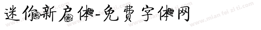 迷你新启体字体转换